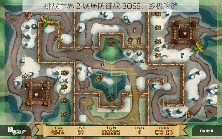 挑战世界 2 城堡防御战 BOSS：终极攻略