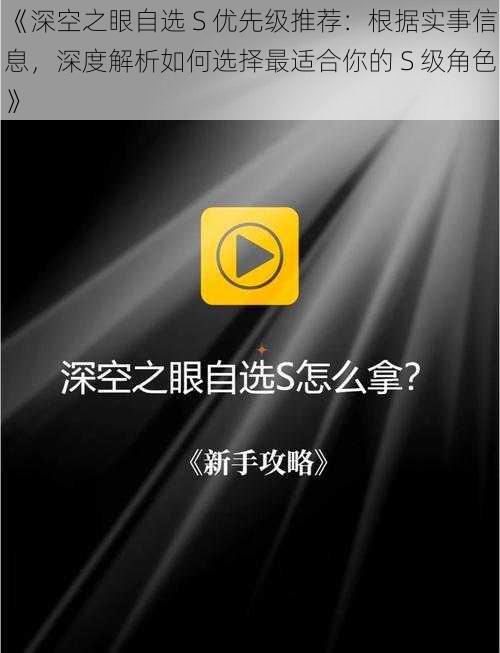 《深空之眼自选 S 优先级推荐：根据实事信息，深度解析如何选择最适合你的 S 级角色》