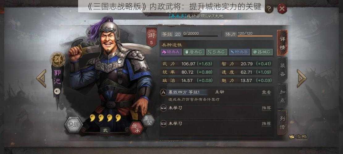 《三国志战略版》内政武将：提升城池实力的关键