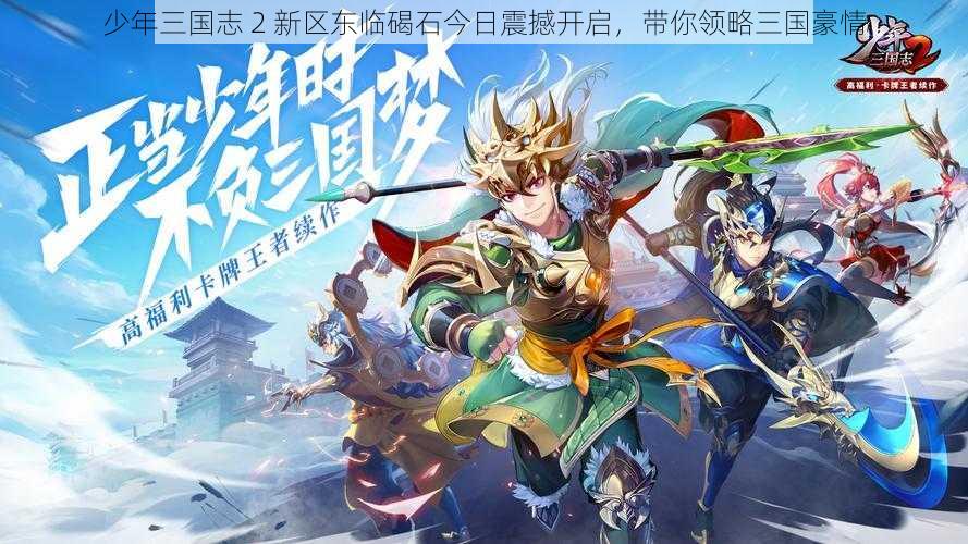 少年三国志 2 新区东临碣石今日震撼开启，带你领略三国豪情