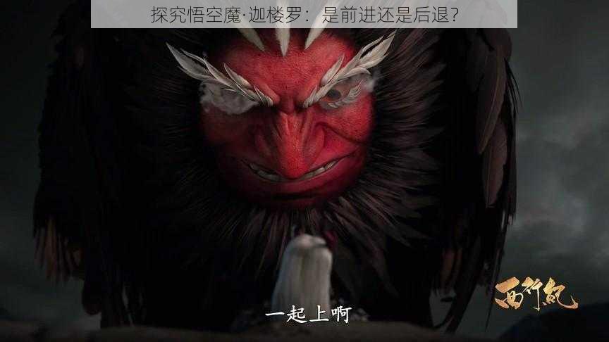 探究悟空魔·迦楼罗：是前进还是后退？