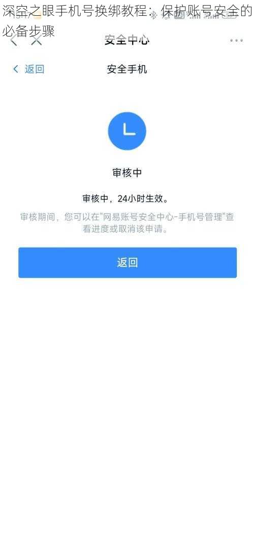 深空之眼手机号换绑教程：保护账号安全的必备步骤