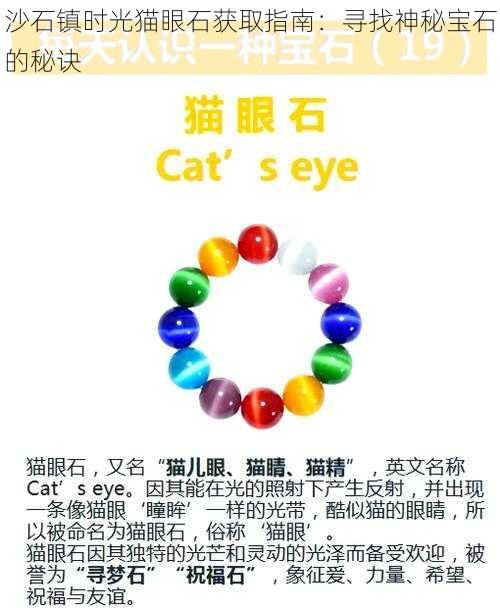 沙石镇时光猫眼石获取指南：寻找神秘宝石的秘诀