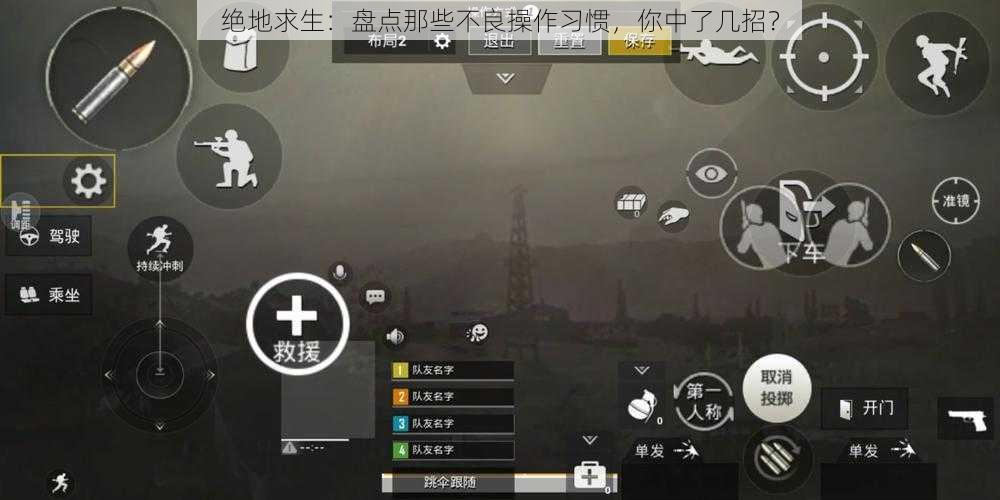 绝地求生：盘点那些不良操作习惯，你中了几招？