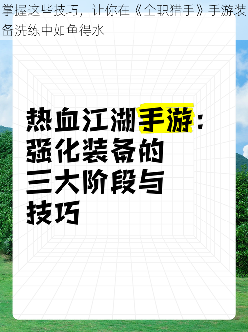 掌握这些技巧，让你在《全职猎手》手游装备洗练中如鱼得水