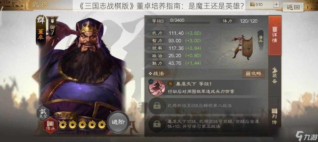 《三国志战棋版》董卓培养指南：是魔王还是英雄？