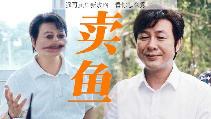 强哥卖鱼新攻略：看你怎么秀