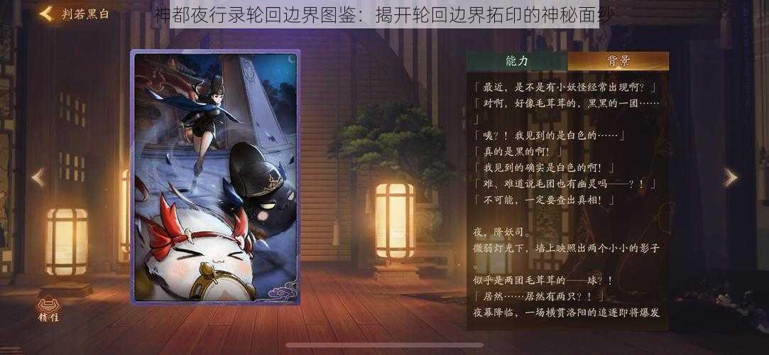 神都夜行录轮回边界图鉴：揭开轮回边界拓印的神秘面纱