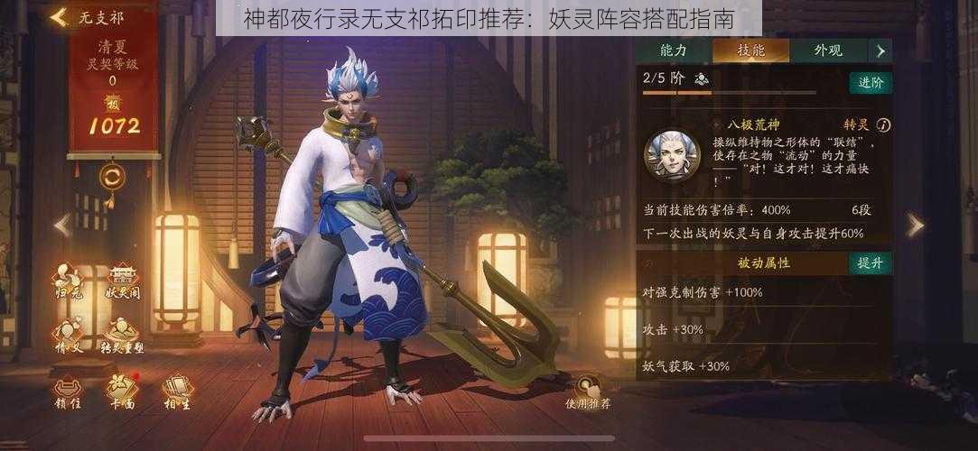 神都夜行录无支祁拓印推荐：妖灵阵容搭配指南