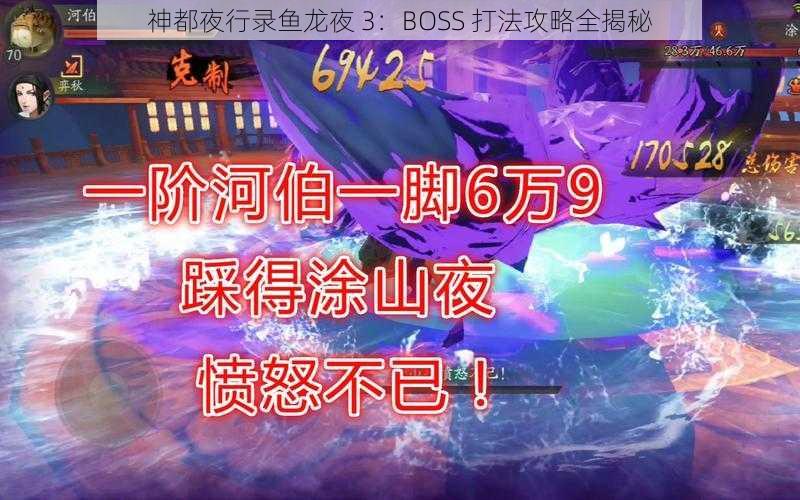 神都夜行录鱼龙夜 3：BOSS 打法攻略全揭秘