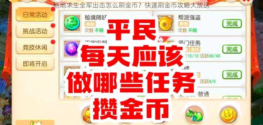 绝地求生全军出击怎么刷金币？快速刷金币攻略大放送