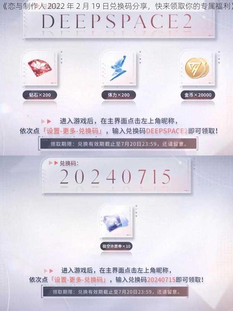 《恋与制作人 2022 年 2 月 19 日兑换码分享，快来领取你的专属福利》