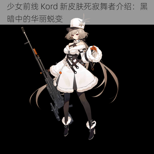 少女前线 Kord 新皮肤死寂舞者介绍：黑暗中的华丽蜕变