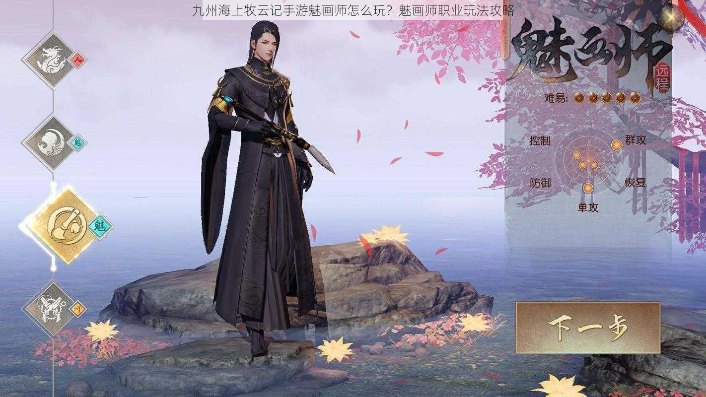 九州海上牧云记手游魅画师怎么玩？魅画师职业玩法攻略