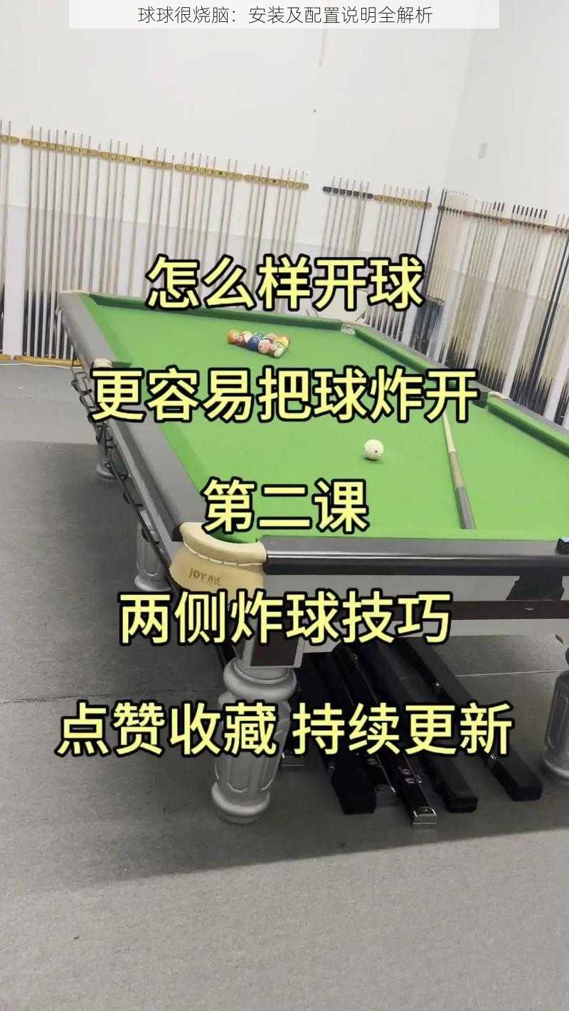 球球很烧脑：安装及配置说明全解析