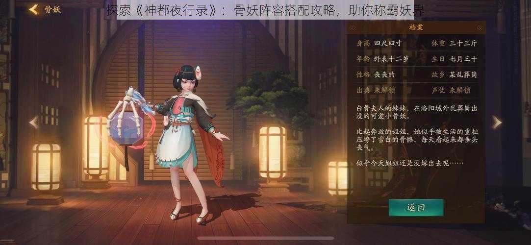 探索《神都夜行录》：骨妖阵容搭配攻略，助你称霸妖界