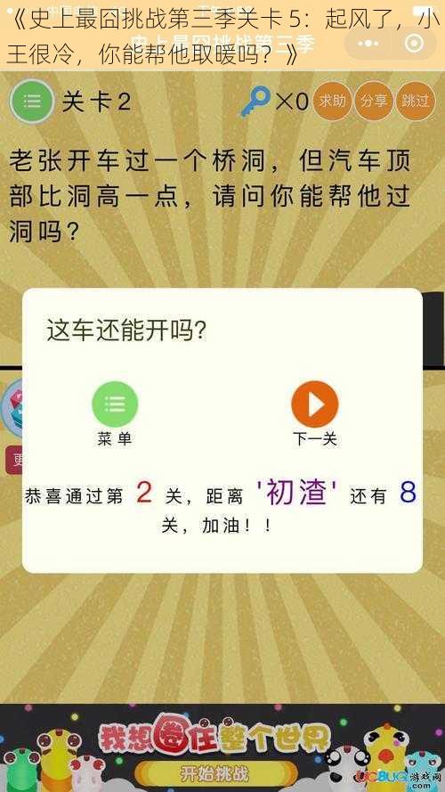 《史上最囧挑战第三季关卡 5：起风了，小王很冷，你能帮他取暖吗？》