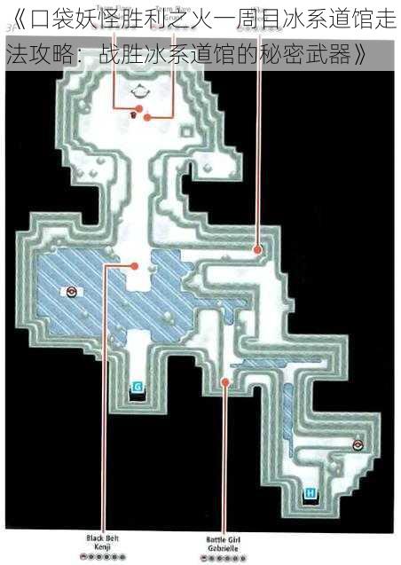 《口袋妖怪胜利之火一周目冰系道馆走法攻略：战胜冰系道馆的秘密武器》