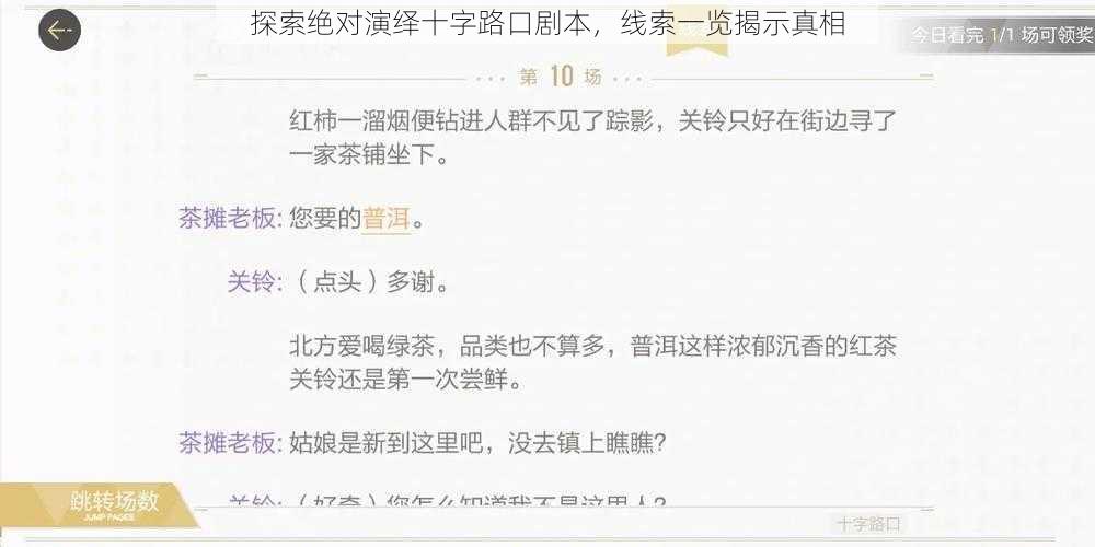 探索绝对演绎十字路口剧本，线索一览揭示真相