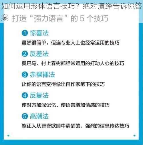 如何运用形体语言技巧？绝对演绎告诉你答案