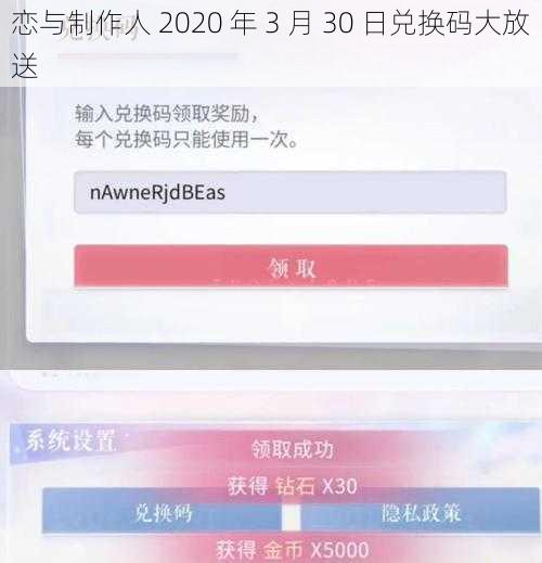 恋与制作人 2020 年 3 月 30 日兑换码大放送