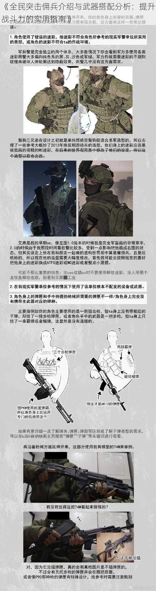 《全民突击佣兵介绍与武器搭配分析：提升战斗力的实用指南》