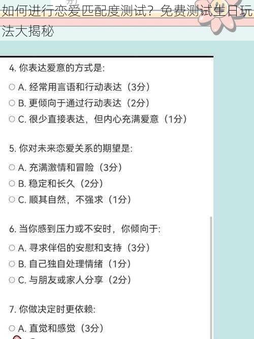 如何进行恋爱匹配度测试？免费测试生日玩法大揭秘