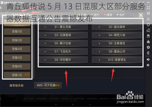 青丘狐传说 5 月 13 日混服大区部分服务器数据互通公告震撼发布
