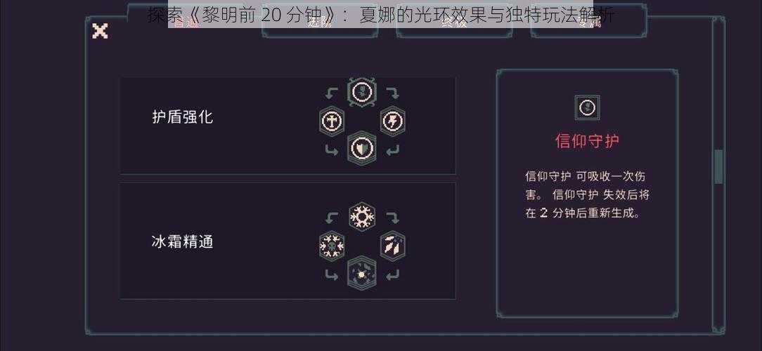 探索《黎明前 20 分钟》：夏娜的光环效果与独特玩法解析