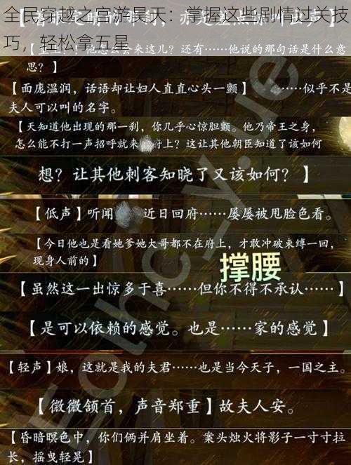 全民穿越之宫游昊天：掌握这些剧情过关技巧，轻松拿五星