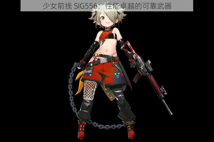 少女前线 SIG556：性能卓越的可靠武器