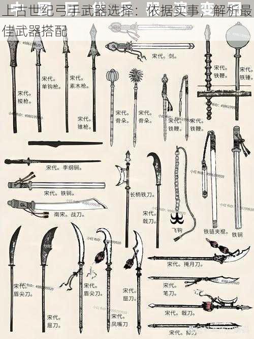 上古世纪弓手武器选择：依据实事，解析最佳武器搭配