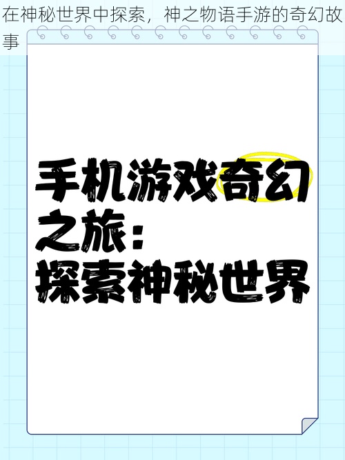 在神秘世界中探索，神之物语手游的奇幻故事