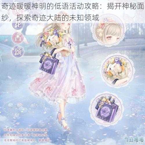 奇迹暖暖神明的低语活动攻略：揭开神秘面纱，探索奇迹大陆的未知领域