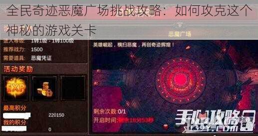 全民奇迹恶魔广场挑战攻略：如何攻克这个神秘的游戏关卡