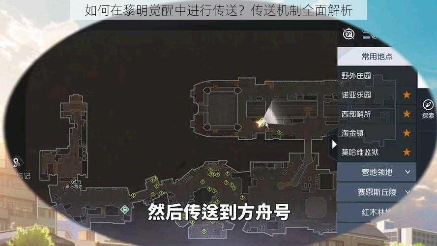 如何在黎明觉醒中进行传送？传送机制全面解析