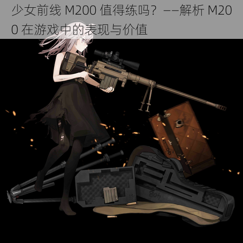 少女前线 M200 值得练吗？——解析 M200 在游戏中的表现与价值