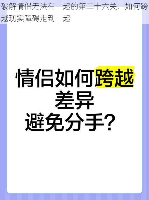 破解情侣无法在一起的第二十六关：如何跨越现实障碍走到一起