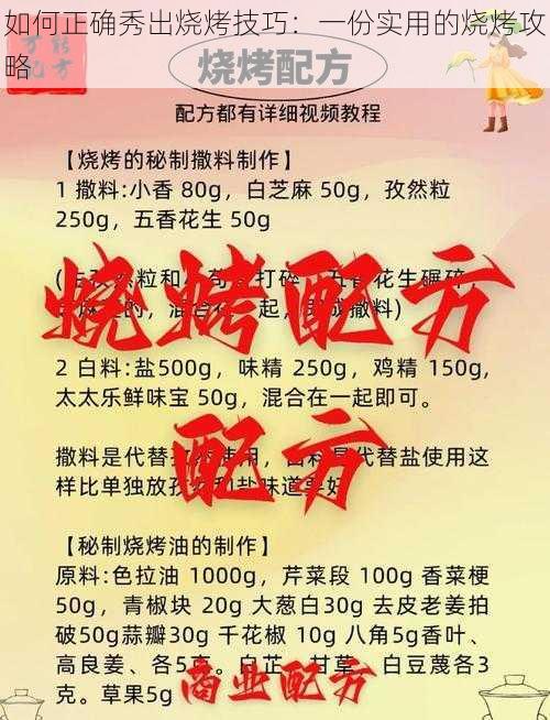 如何正确秀出烧烤技巧：一份实用的烧烤攻略