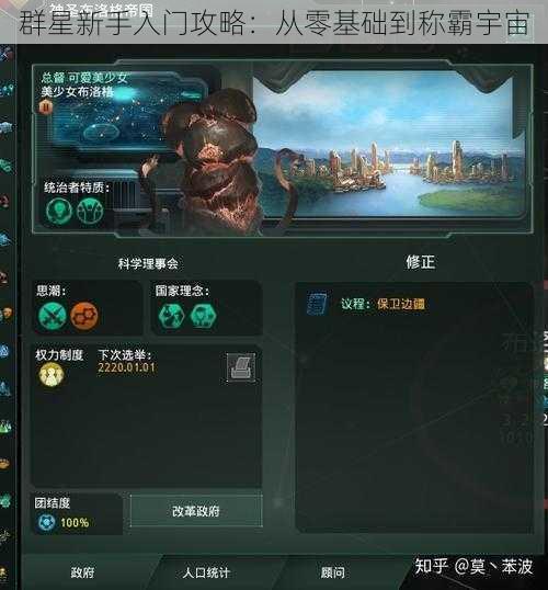 群星新手入门攻略：从零基础到称霸宇宙