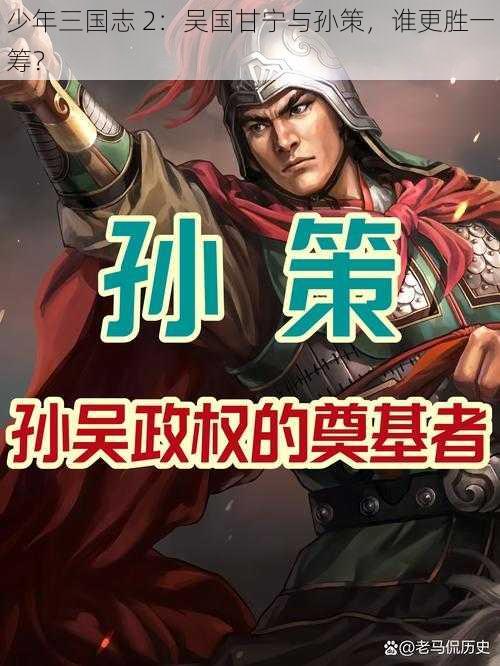 少年三国志 2：吴国甘宁与孙策，谁更胜一筹？