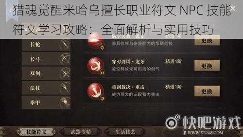 猎魂觉醒米哈乌擅长职业符文 NPC 技能符文学习攻略：全面解析与实用技巧