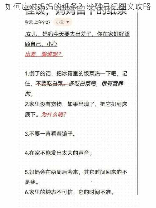 如何应对妈妈的纸条？沙雕日记图文攻略