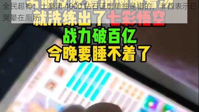 全民超神：土豪用 4000 钻石证明单抽是错的，非酋表示已哭晕在厕所