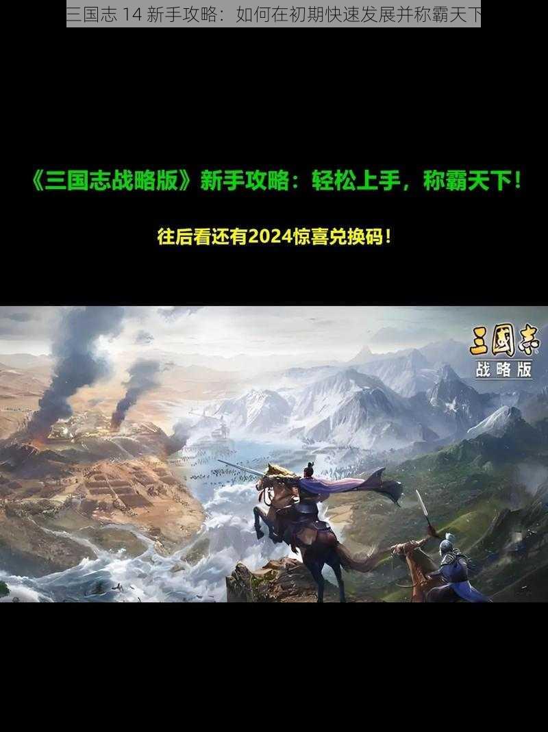 三国志 14 新手攻略：如何在初期快速发展并称霸天下