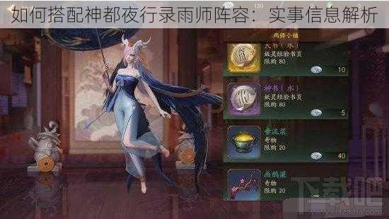 如何搭配神都夜行录雨师阵容：实事信息解析