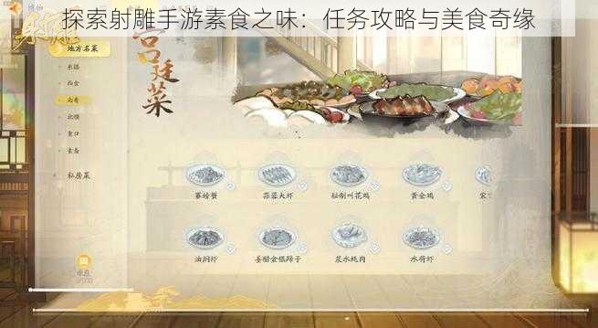 探索射雕手游素食之味：任务攻略与美食奇缘