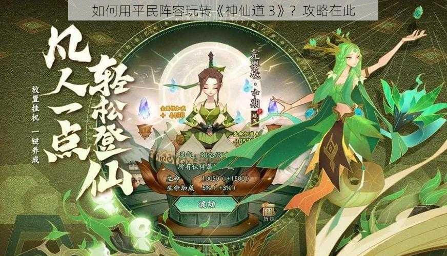 如何用平民阵容玩转《神仙道 3》？攻略在此