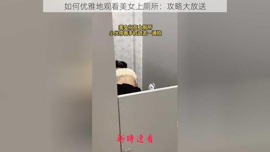 如何优雅地观看美女上厕所：攻略大放送