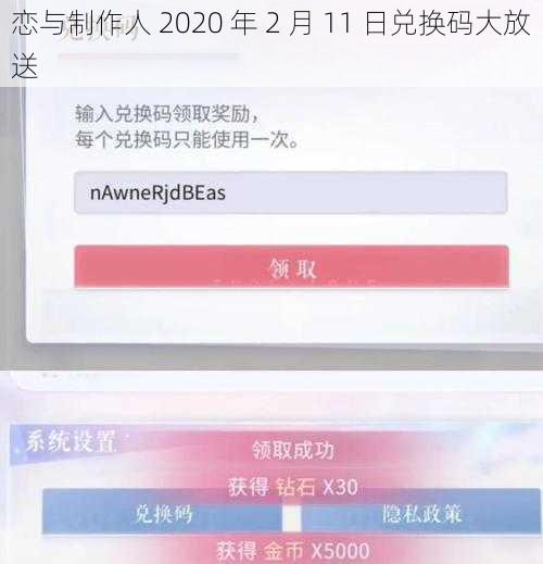 恋与制作人 2020 年 2 月 11 日兑换码大放送